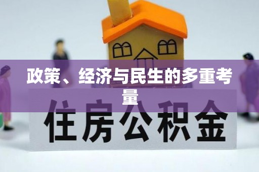 永丰政策、经济与民生的多重考量