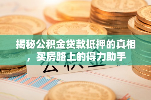 永丰揭秘公积金贷款抵押的真相，买房路上的得力助手