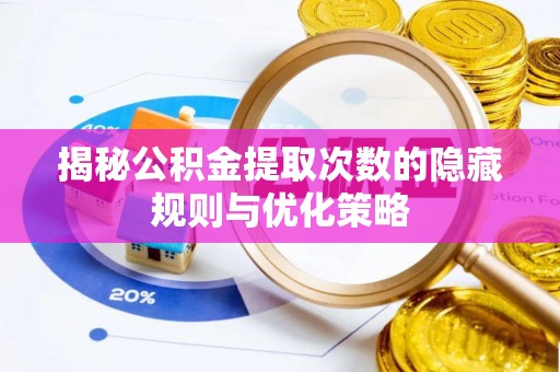 永丰揭秘公积金提取次数的隐藏规则与优化策略
