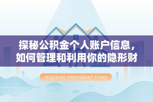永丰探秘公积金个人账户信息，如何管理和利用你的隐形财富