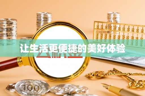永丰让生活更便捷的美好体验