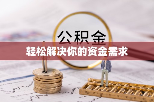 永丰轻松解决你的资金需求