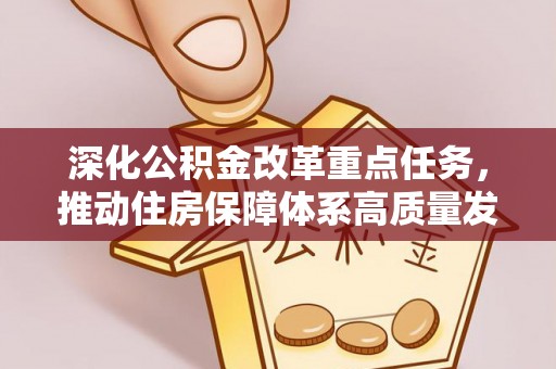 永丰深化公积金改革重点任务，推动住房保障体系高质量发展
