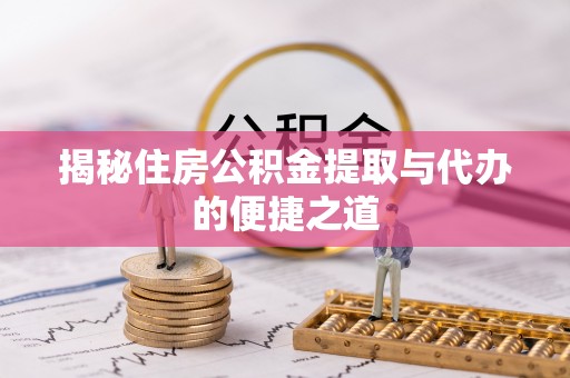 永丰揭秘住房公积金提取与代办的便捷之道
