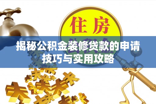 永丰揭秘公积金装修贷款的申请技巧与实用攻略