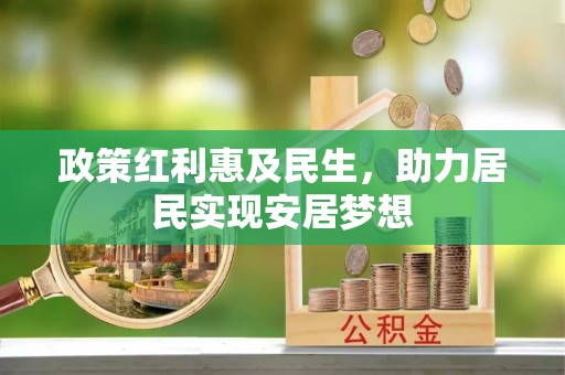 永丰政策红利惠及民生，助力居民实现安居梦想