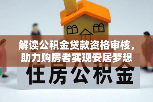 永丰解读公积金贷款资格审核，助力购房者实现安居梦想