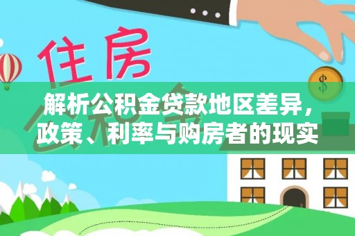 永丰解析公积金贷款地区差异，政策、利率与购房者的现实选择
