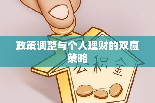 永丰政策调整与个人理财的双赢策略