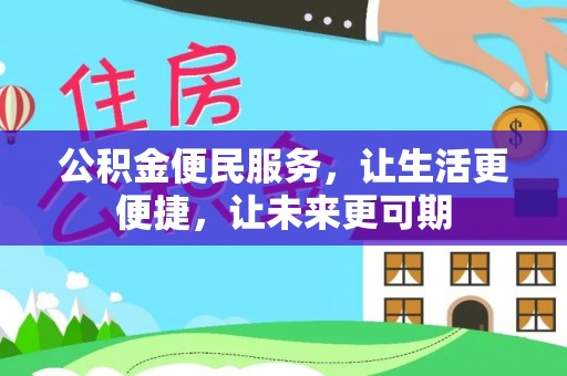 永丰公积金便民服务，让生活更便捷，让未来更可期