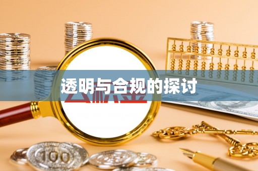 永丰透明与合规的探讨
