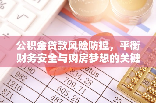永丰公积金贷款风险防控，平衡财务安全与购房梦想的关键