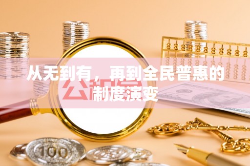 永丰从无到有，再到全民普惠的制度演变