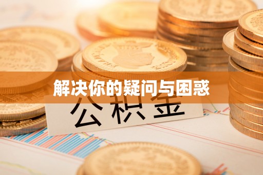 永丰解决你的疑问与困惑