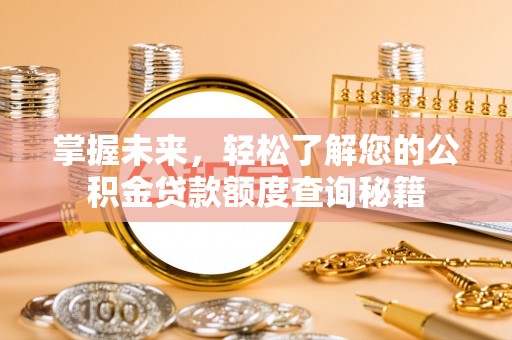 永丰掌握未来，轻松了解您的公积金贷款额度查询秘籍