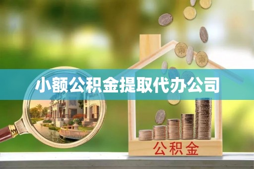 永丰小额公积金提取代办公司