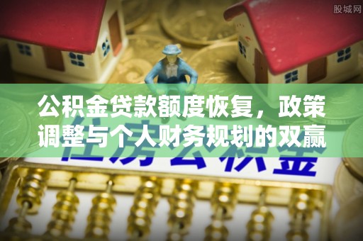 永丰公积金贷款额度恢复，政策调整与个人财务规划的双赢之道