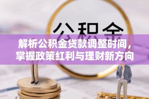 永丰解析公积金贷款调整时间，掌握政策红利与理财新方向