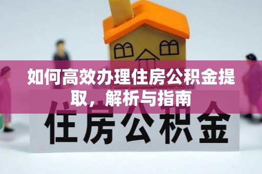 永丰如何高效办理住房公积金提取，解析与指南