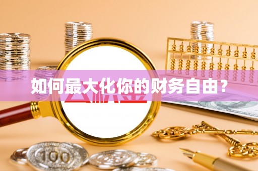 永丰如何最大化你的财务自由？