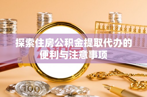 永丰探索住房公积金提取代办的便利与注意事项