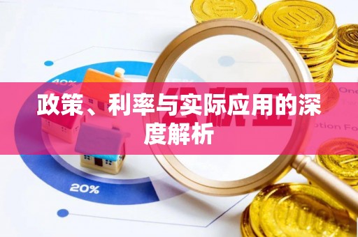 永丰政策、利率与实际应用的深度解析