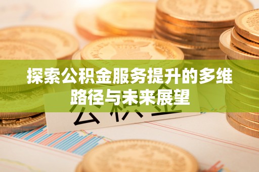 永丰探索公积金服务提升的多维路径与未来展望