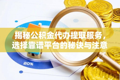 永丰揭秘公积金代办提取服务，选择靠谱平台的秘诀与注意事项
