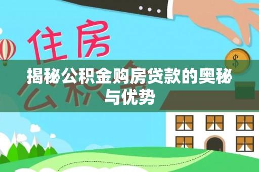 永丰揭秘公积金购房贷款的奥秘与优势