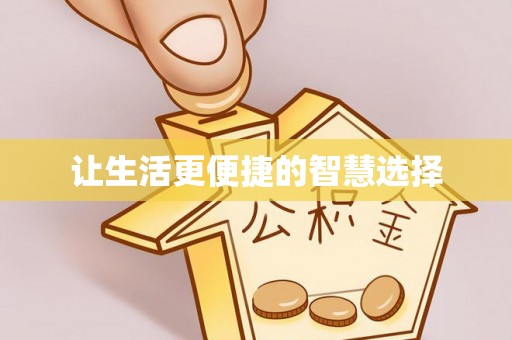 永丰让生活更便捷的智慧选择