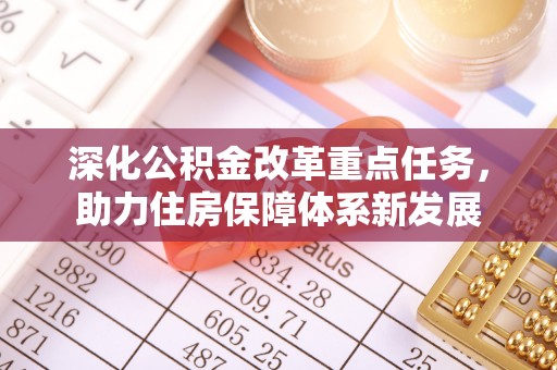 永丰深化公积金改革重点任务，助力住房保障体系新发展