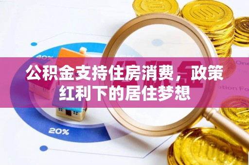 永丰公积金支持住房消费，政策红利下的居住梦想