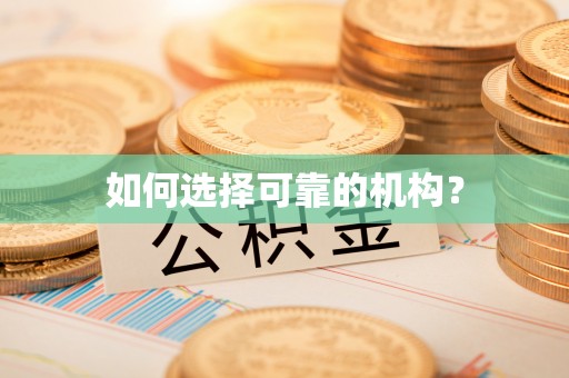 永丰如何选择可靠的机构？