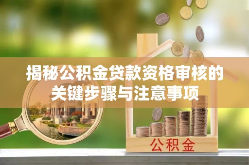 永丰揭秘公积金贷款资格审核的关键步骤与注意事项