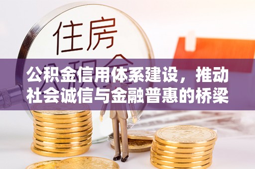 永丰公积金信用体系建设，推动社会诚信与金融普惠的桥梁