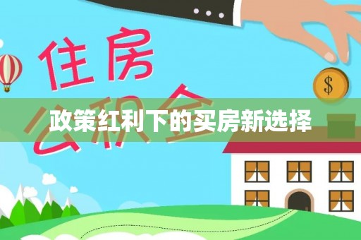 永丰政策红利下的买房新选择