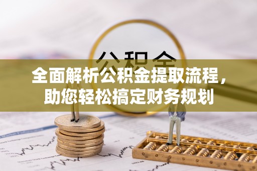 永丰全面解析公积金提取流程，助您轻松搞定财务规划