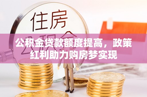 永丰公积金贷款额度提高，政策红利助力购房梦实现