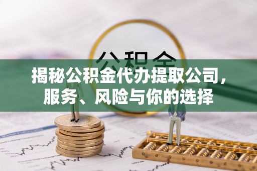 永丰揭秘公积金代办提取公司，服务、风险与你的选择