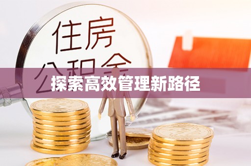 永丰探索高效管理新路径