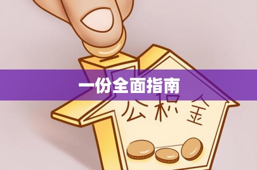 永丰一份全面指南