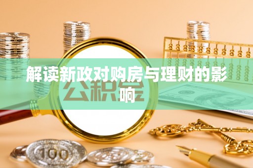 永丰解读新政对购房与理财的影响