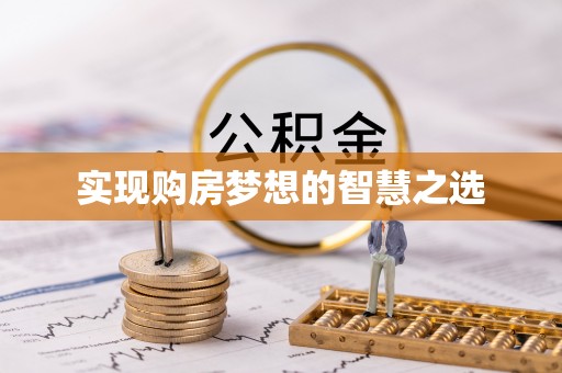 永丰实现购房梦想的智慧之选