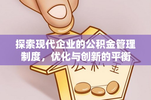 永丰探索现代企业的公积金管理制度，优化与创新的平衡