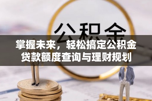 永丰掌握未来，轻松搞定公积金贷款额度查询与理财规划