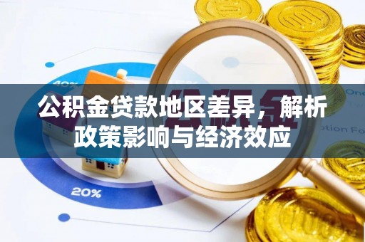 永丰公积金贷款地区差异，解析政策影响与经济效应