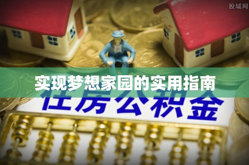 永丰实现梦想家园的实用指南