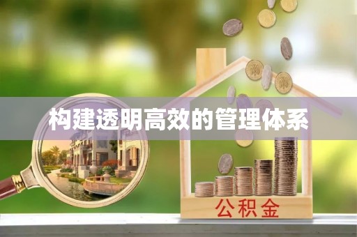 永丰构建透明高效的管理体系
