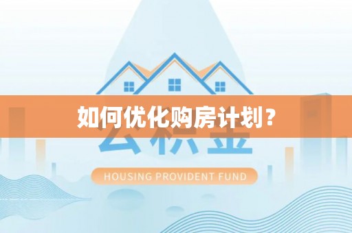 永丰如何优化购房计划？