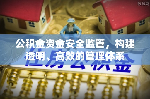 永丰公积金资金安全监管，构建透明、高效的管理体系